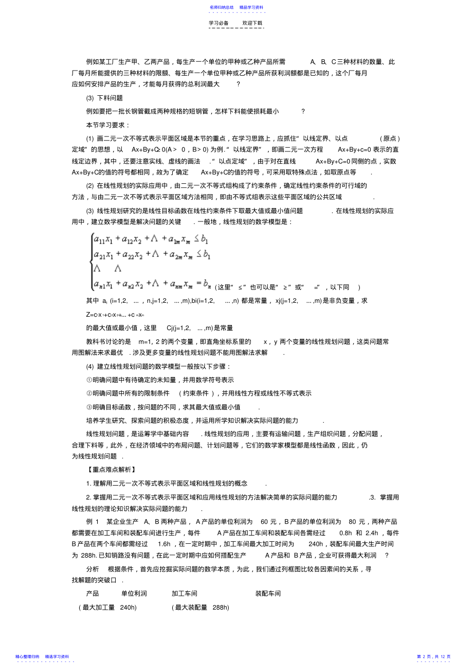 2022年不等式表示的区域简单的线性规划 .pdf_第2页