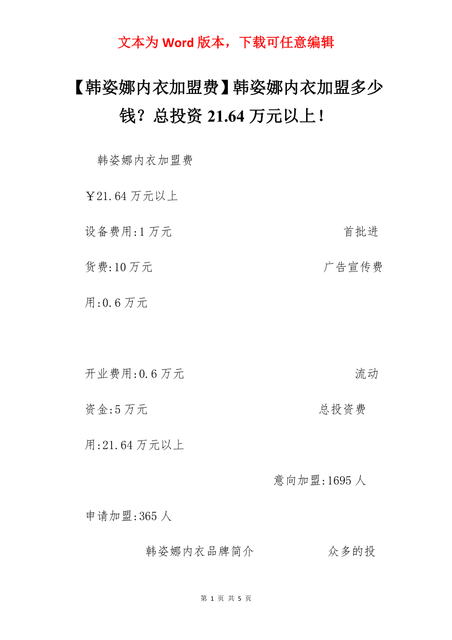 【韩姿娜内衣加盟费】韩姿娜内衣加盟多少钱？总投资21.64万元以上！.docx_第1页