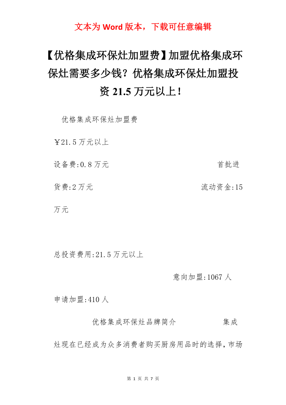 【优格集成环保灶加盟费】加盟优格集成环保灶需要多少钱？优格集成环保灶加盟投资21.5万元以上！.docx_第1页