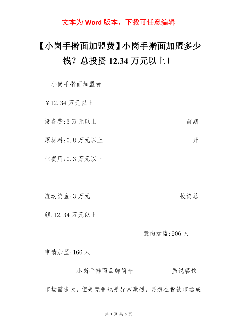 【小岗手擀面加盟费】小岗手擀面加盟多少钱？总投资12.34万元以上！.docx_第1页