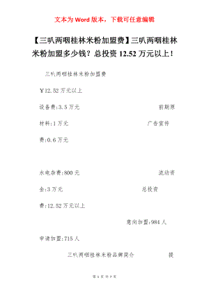 【三叭两咽桂林米粉加盟费】三叭两咽桂林米粉加盟多少钱？总投资12.52万元以上！.docx