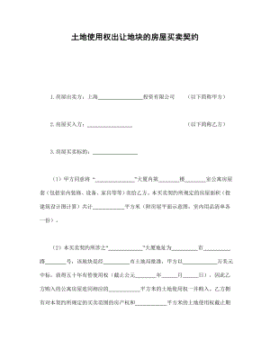 房地产工程商品房买卖合同协议 土地使用权出让地块的房屋买卖契约.doc