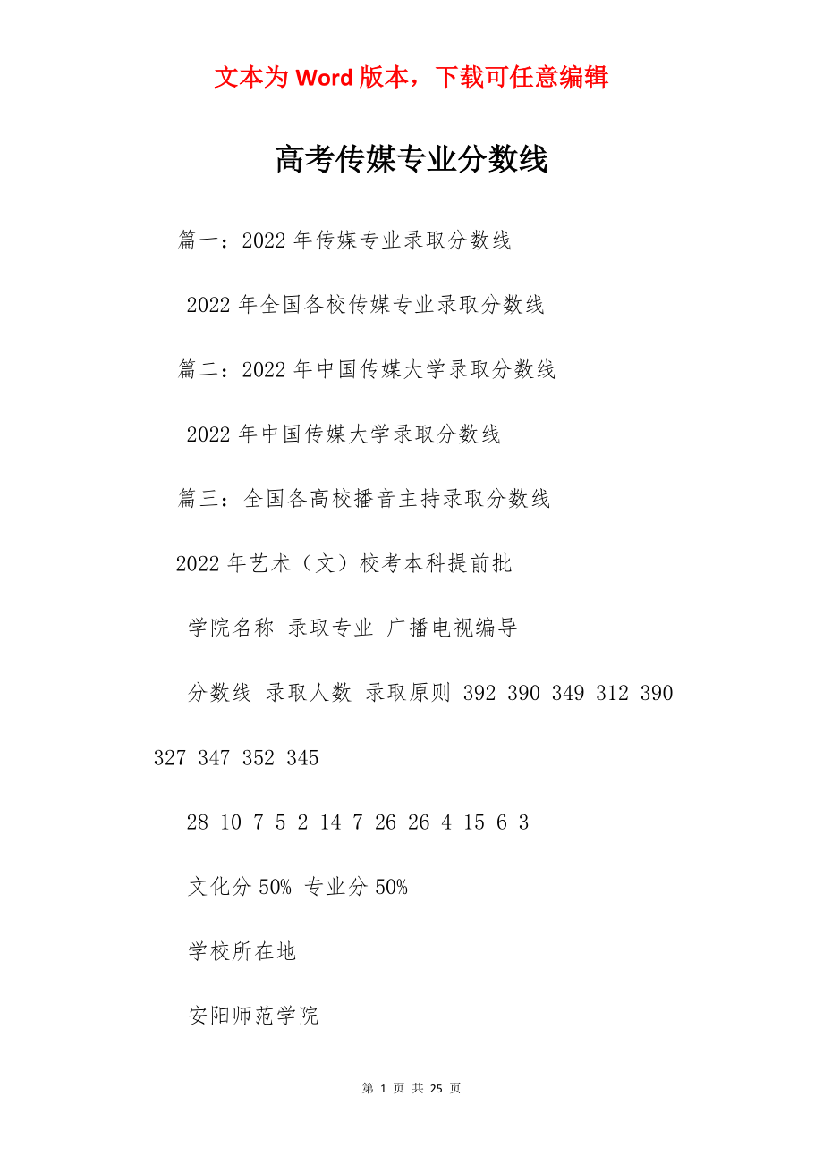 高考传媒专业分数线.docx_第1页