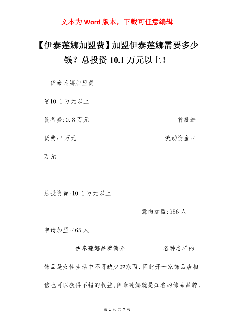 【伊泰莲娜加盟费】加盟伊泰莲娜需要多少钱？总投资10.1万元以上！.docx_第1页