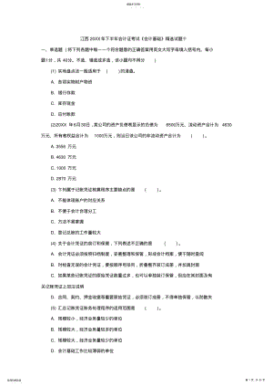 2022年江西下半年会计证考试《会计基础》精选试题十 .pdf