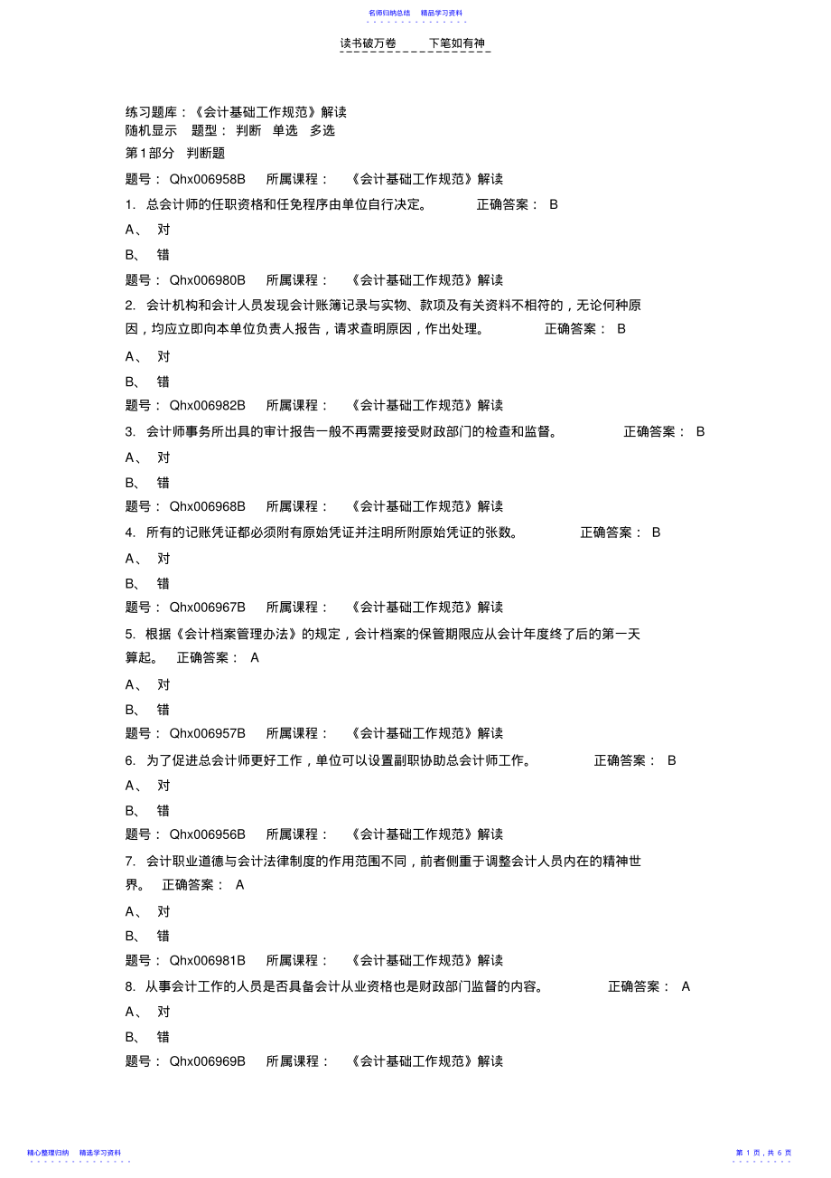 2022年上海会计继续教育《会计基础工作规范》解读答案汇总 .pdf_第1页