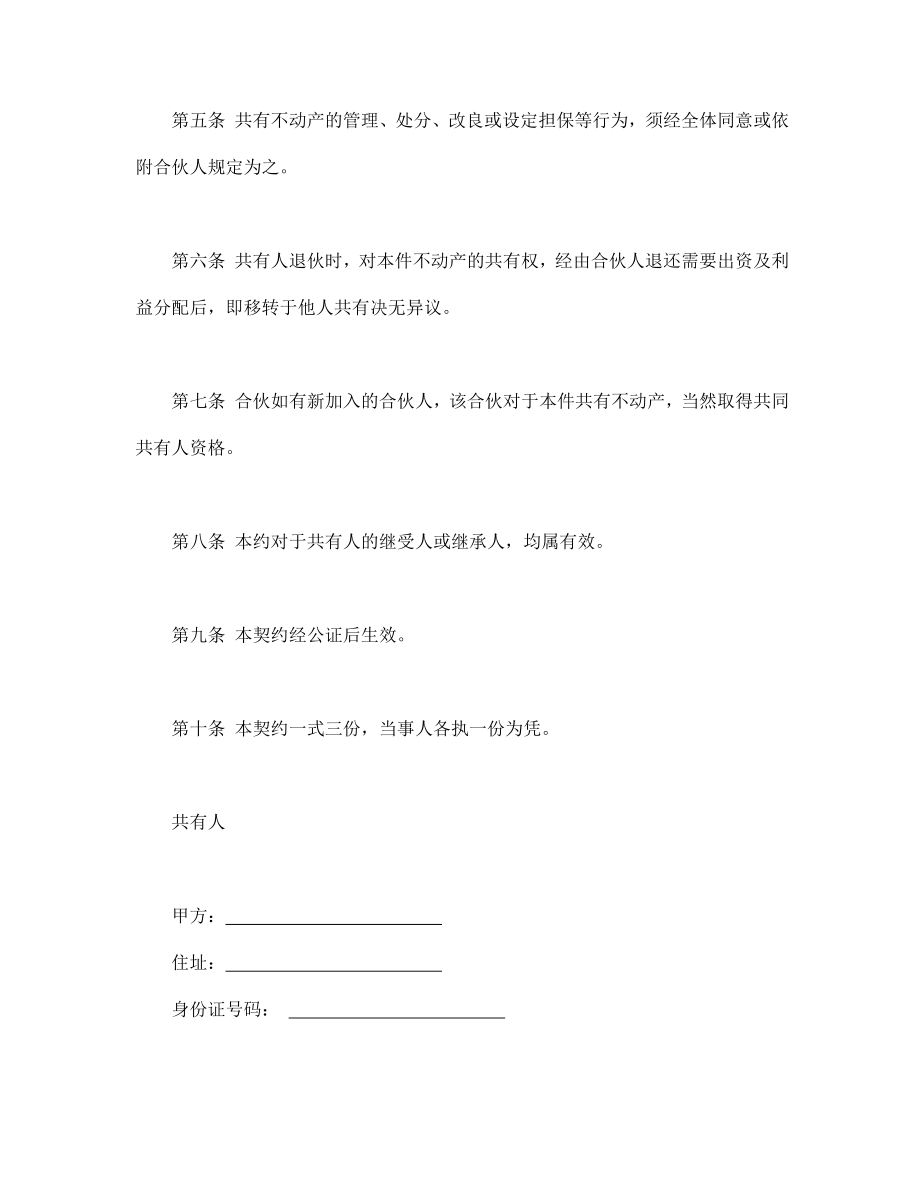 协议合同范本模板 商品房购买协议 不动产共有契约书范本模板文档.doc_第2页