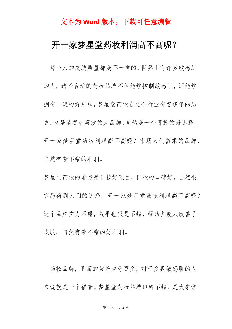 开一家梦星堂药妆利润高不高呢？.docx_第1页