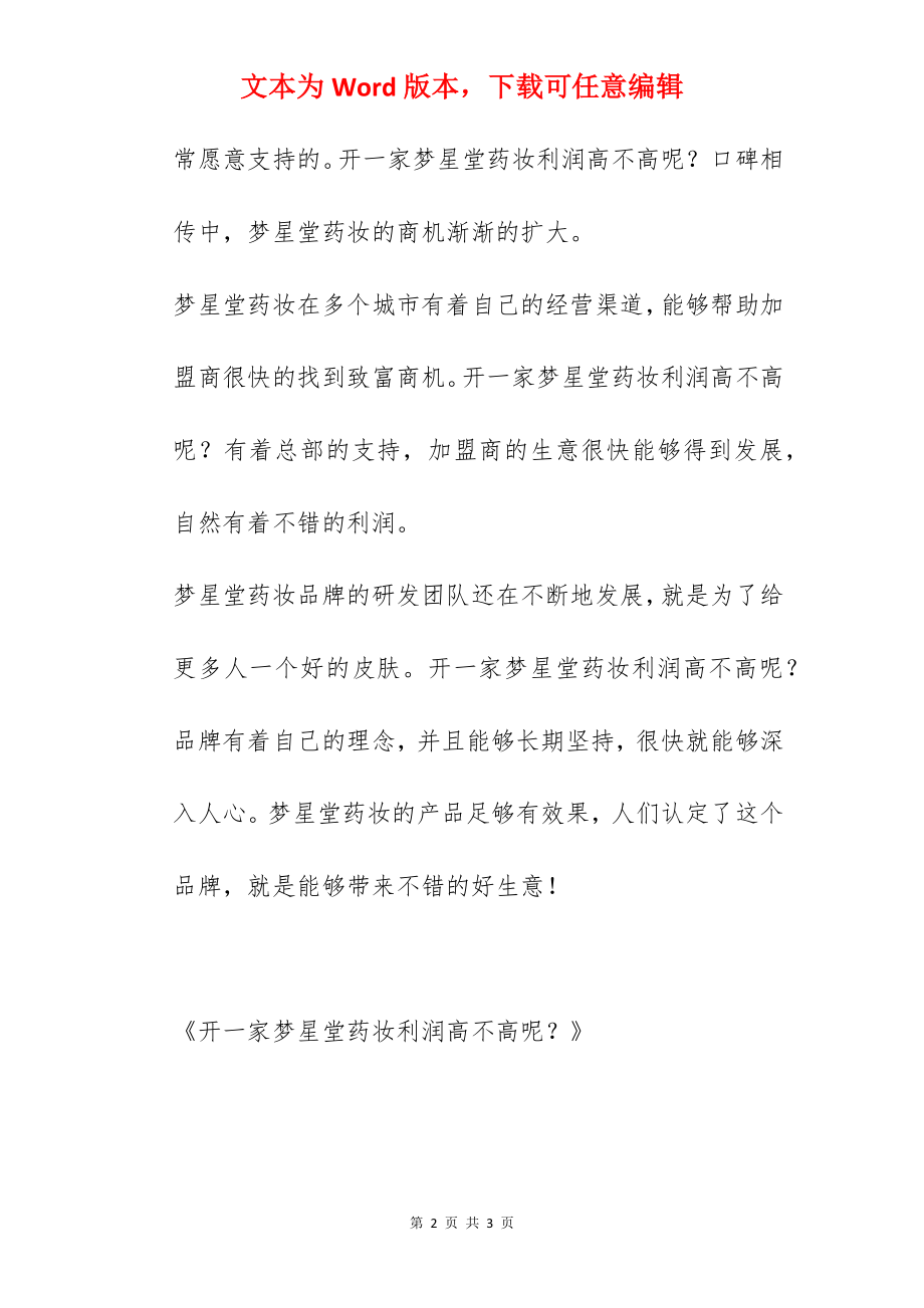 开一家梦星堂药妆利润高不高呢？.docx_第2页