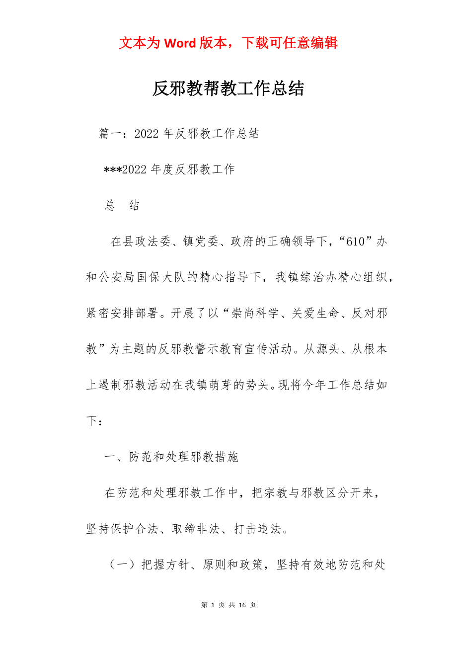 反邪教帮教工作总结.docx_第1页