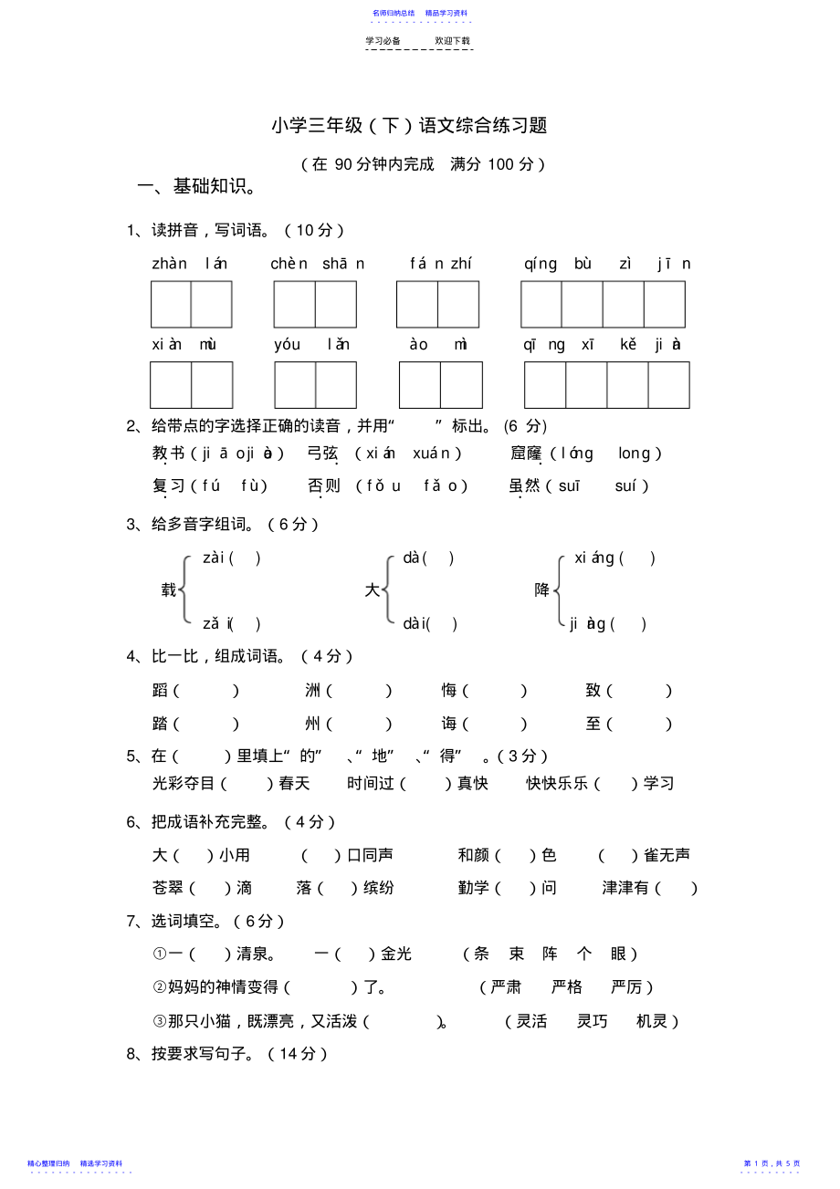 2022年三年级语文下册综合练习题 .pdf_第1页