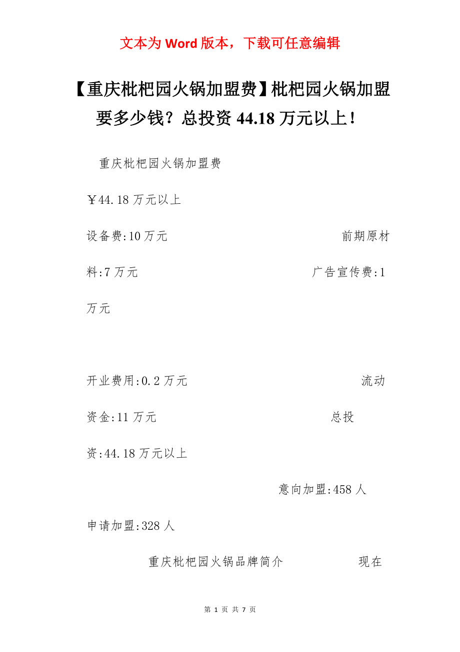 【重庆枇杷园火锅加盟费】枇杷园火锅加盟要多少钱？总投资44.18万元以上！.docx_第1页