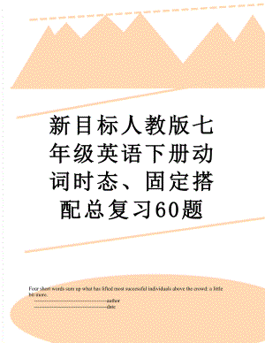 新目标人教版七年级英语下册动词时态、固定搭配总复习60题.doc