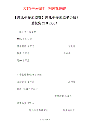 【纯儿牛仔加盟费】纯儿牛仔加盟多少钱？总投资23.8万元！.docx