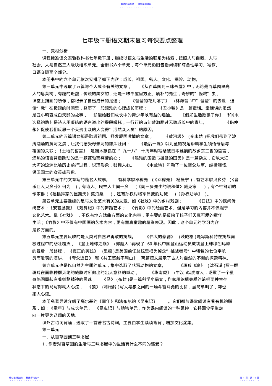 2022年七年级语文下册期末复习每课要点整理人教版 .pdf_第1页