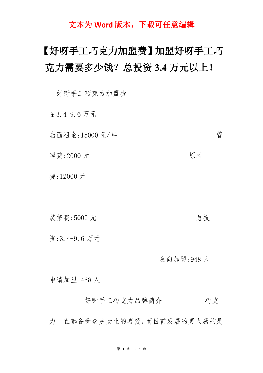 【好呀手工巧克力加盟费】加盟好呀手工巧克力需要多少钱？总投资3.4万元以上！.docx_第1页