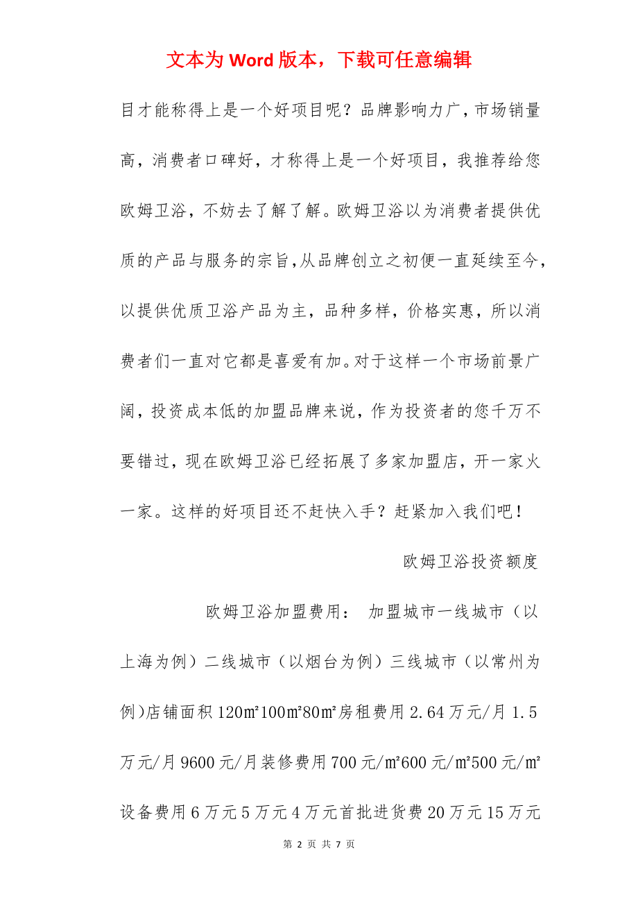 【欧姆卫浴加盟费】欧姆卫浴加盟要多少钱？总投资27.86万元以上！.docx_第2页