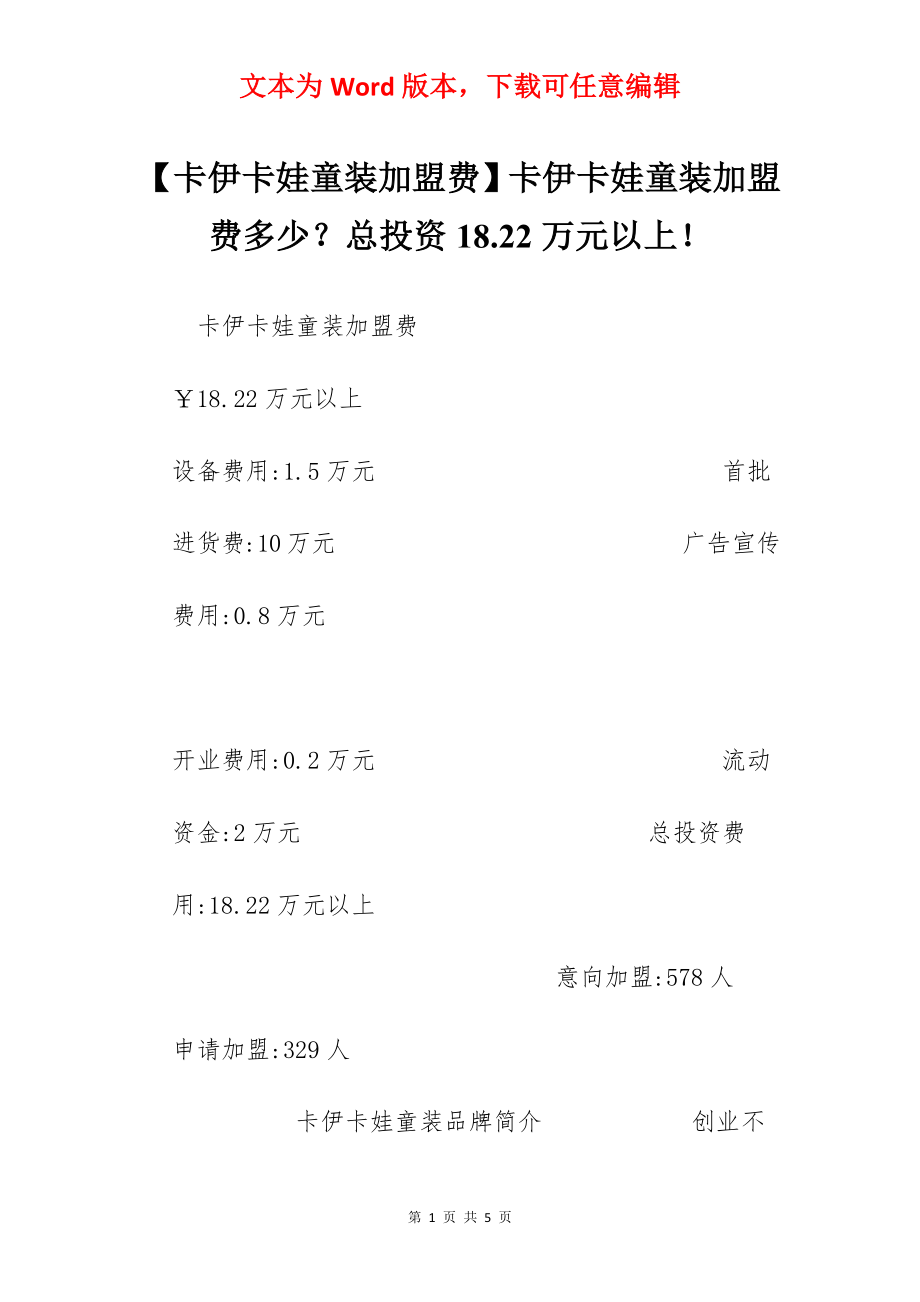 【卡伊卡娃童装加盟费】卡伊卡娃童装加盟费多少？总投资18.22万元以上！.docx_第1页