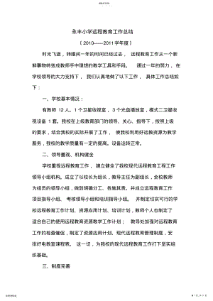 2022年永丰小学远程教育工作总结 .pdf