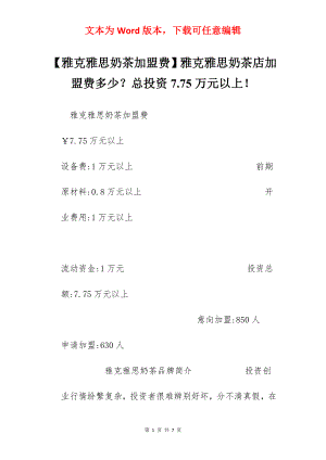 【雅克雅思奶茶加盟费】雅克雅思奶茶店加盟费多少？总投资7.75万元以上！.docx