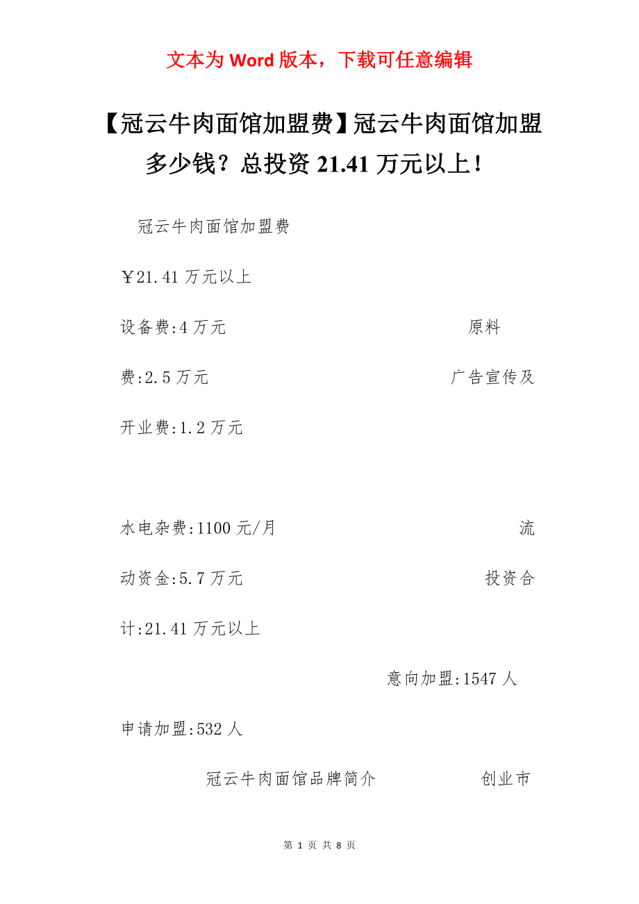 【冠云牛肉面馆加盟费】冠云牛肉面馆加盟多少钱？总投资21.41万元以上！.docx_第1页