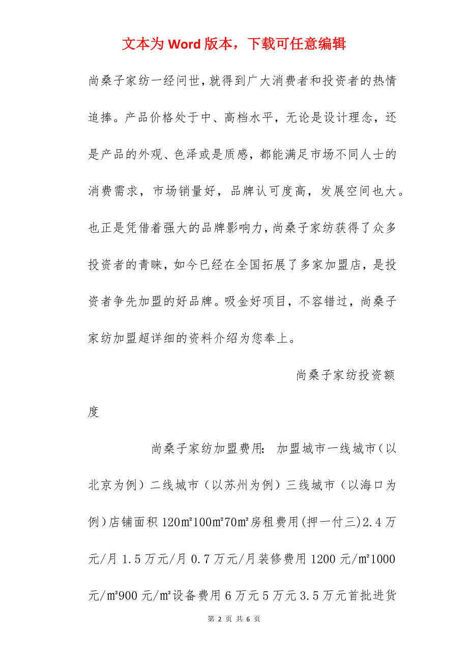 【尚桑子家纺加盟费】尚桑子家纺加盟费多少钱？总投资27万元以上！.docx_第2页