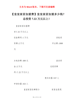 【皇室家居加盟费】皇室家居加盟多少钱？总投资7.22万元以上！.docx