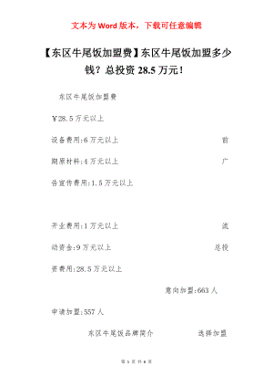 【东区牛尾饭加盟费】东区牛尾饭加盟多少钱？总投资28.5万元！.docx