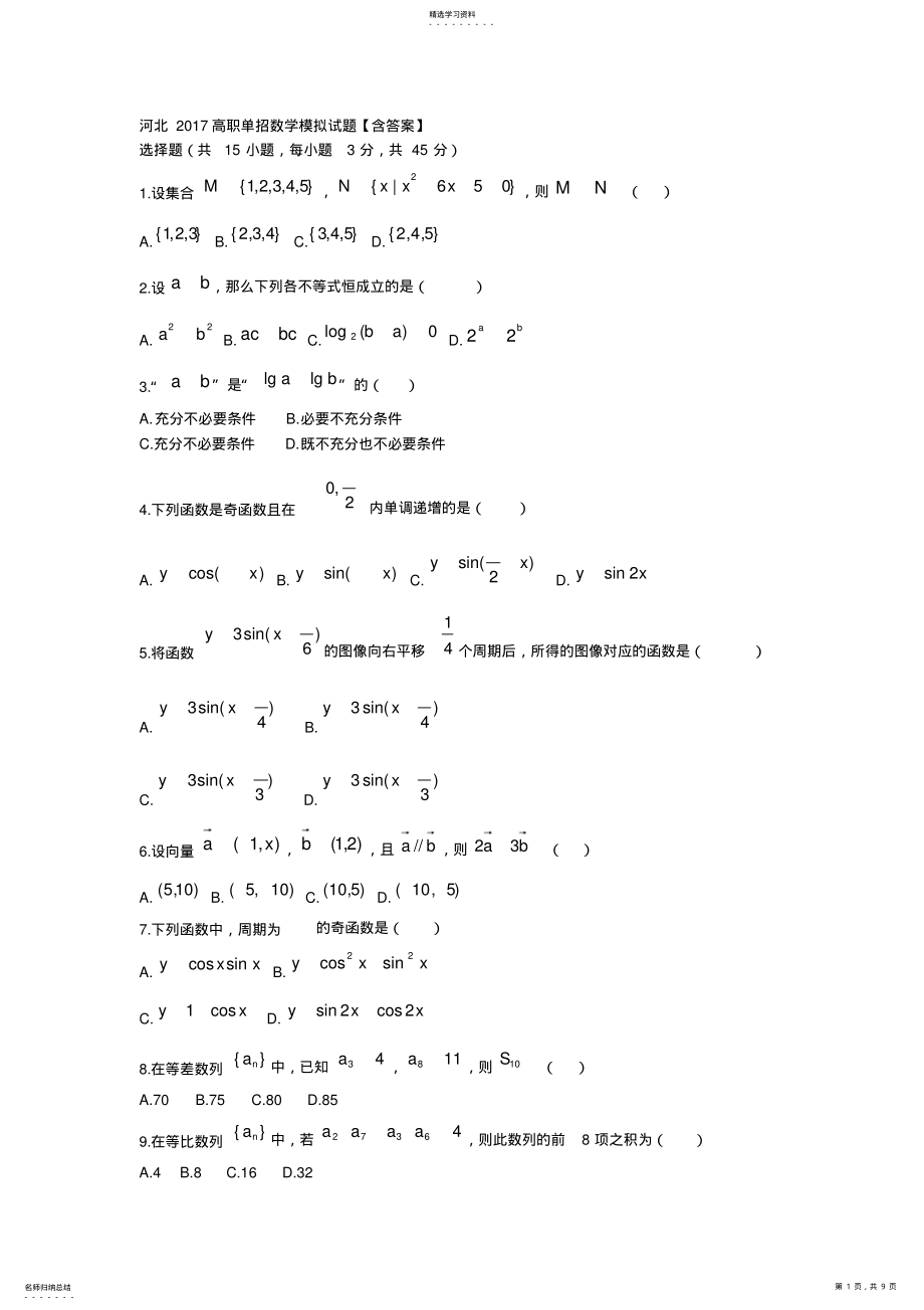 2022年河北2021高职单招数学模拟试题【含答案】 .pdf_第1页