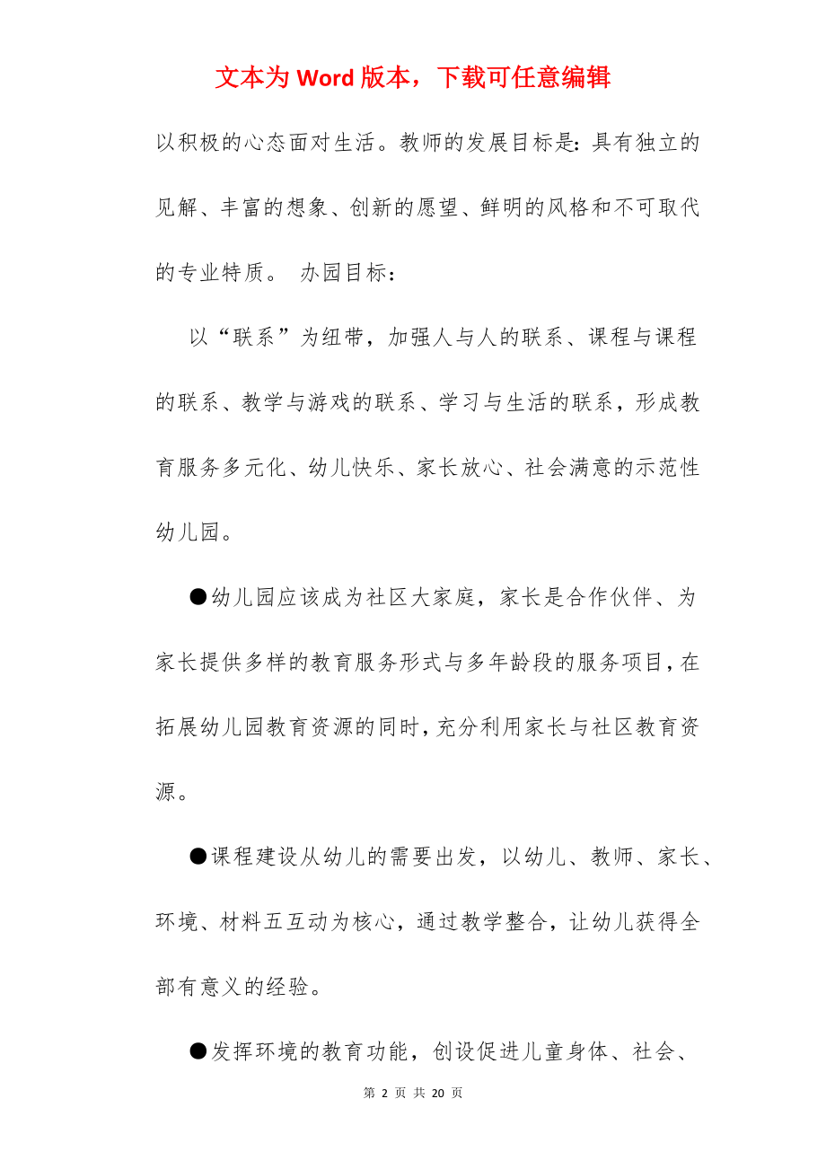 上海幼儿园办园宗旨.docx_第2页