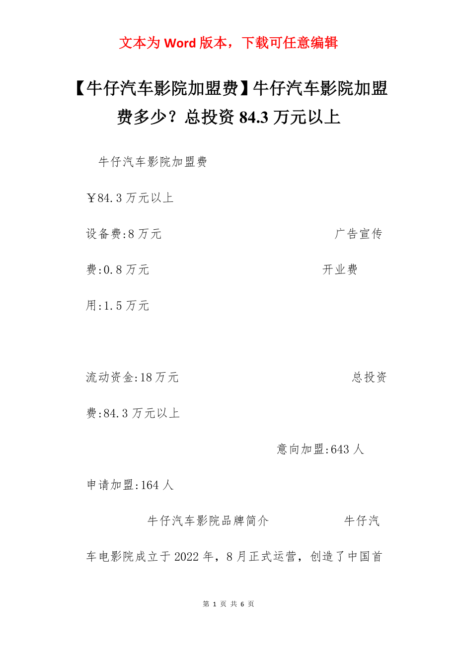 【牛仔汽车影院加盟费】牛仔汽车影院加盟费多少？总投资84.3万元以上.docx_第1页