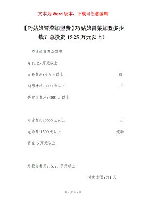 【巧姑娘冒菜加盟费】巧姑娘冒菜加盟多少钱？总投资15.25万元以上！.docx