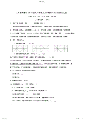 2022年江苏省南通市2018届九年级语文上学期第一次阶段测试试题新人教版 .pdf