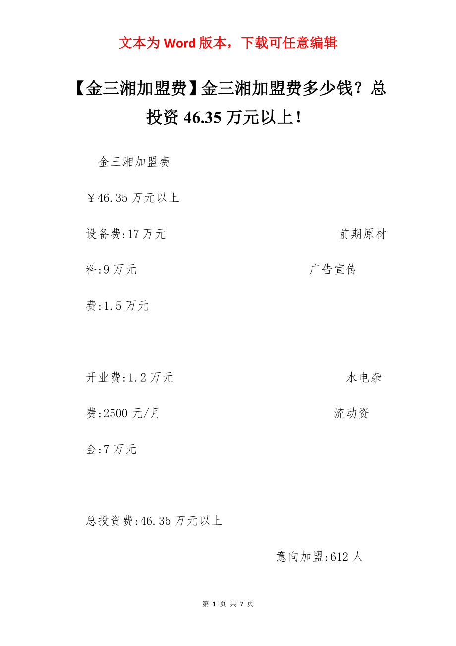 【金三湘加盟费】金三湘加盟费多少钱？总投资46.35万元以上！.docx_第1页