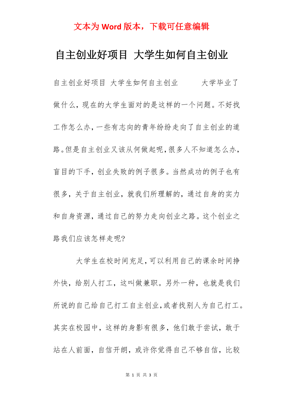 自主创业好项目 大学生如何自主创业.docx_第1页