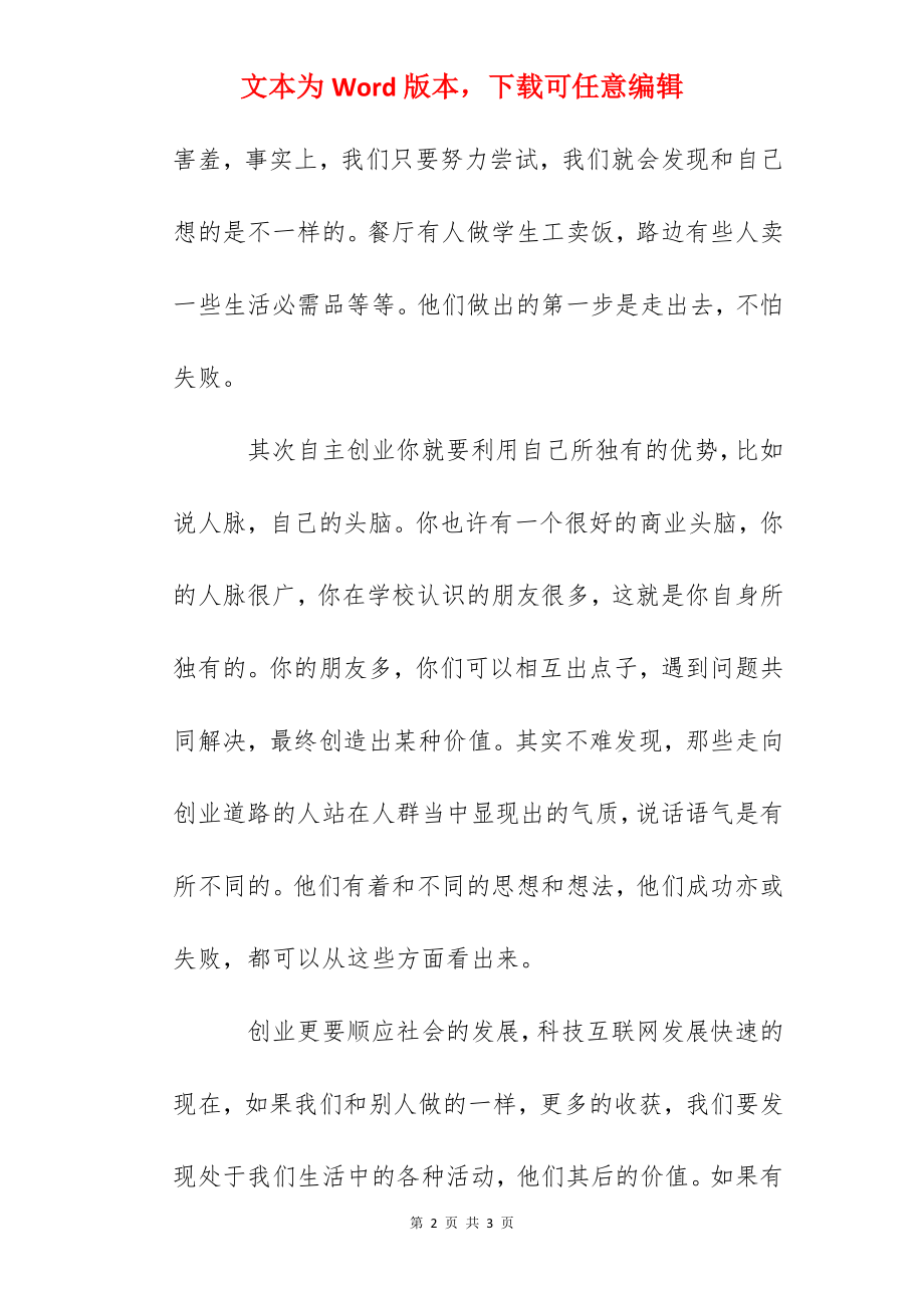 自主创业好项目 大学生如何自主创业.docx_第2页