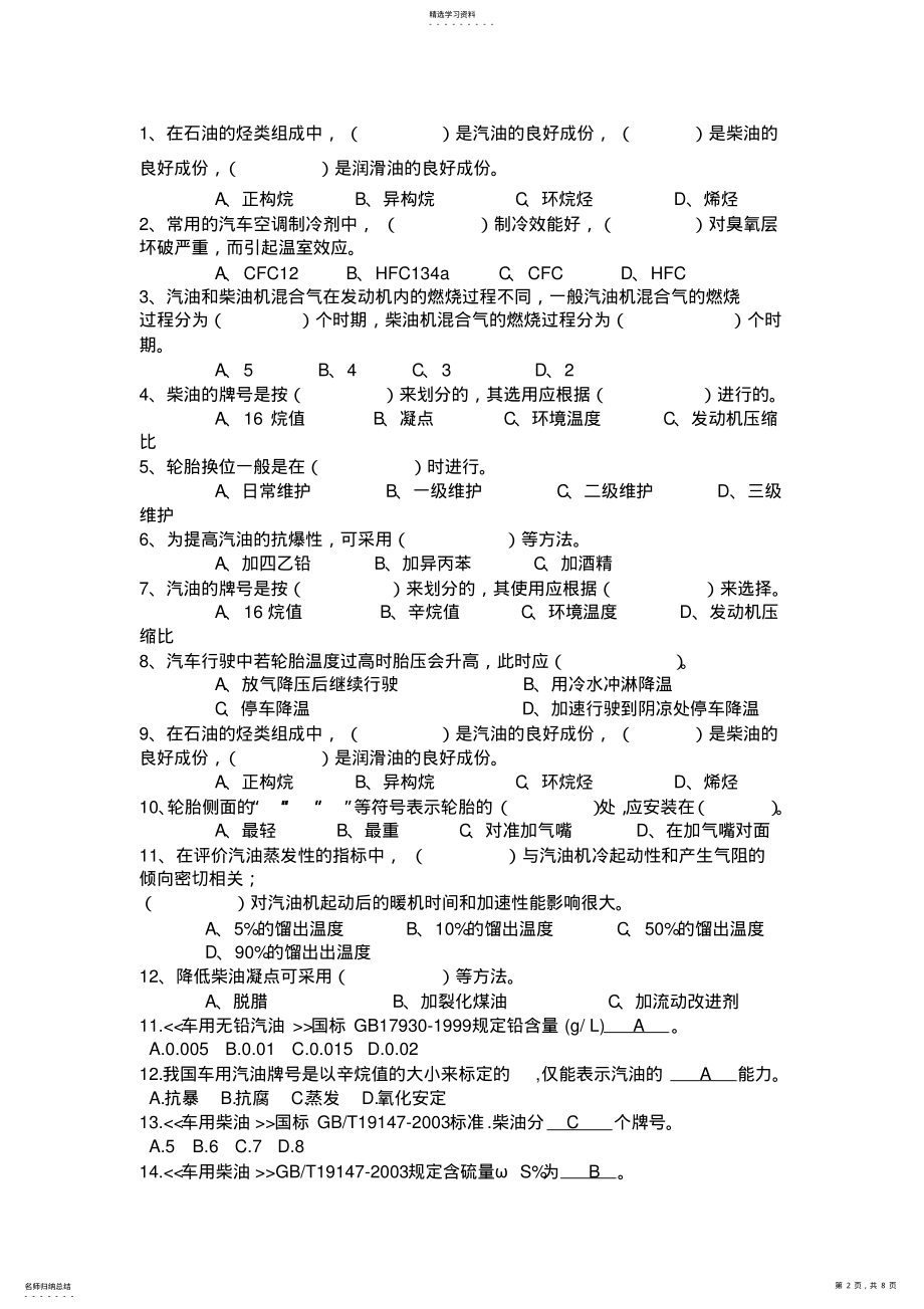 2022年汽车运行材料复习资料 .pdf_第2页