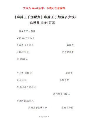 【麻辣王子加盟费】麻辣王子加盟多少钱？总投资13.64万元！.docx