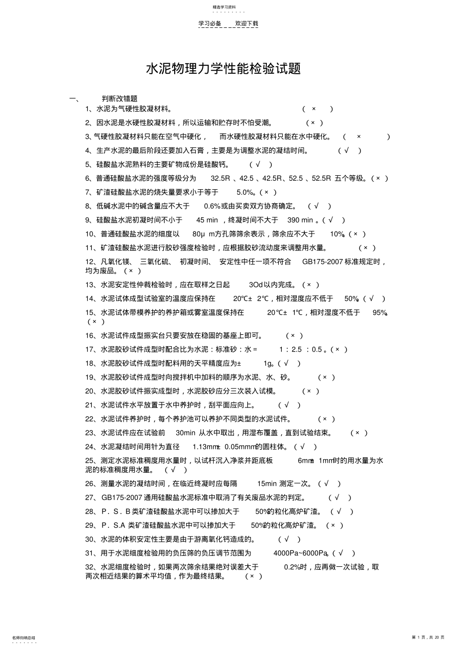 2022年水泥物理力学性能检验试题 .pdf_第1页