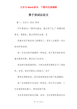 勇于尝试议论文.docx