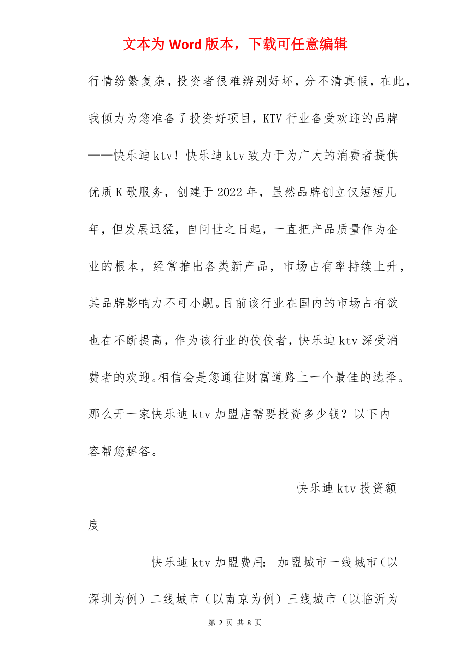 【快乐迪ktv加盟费】快乐迪ktv加盟多少钱？总投资170.65万元以上！.docx_第2页