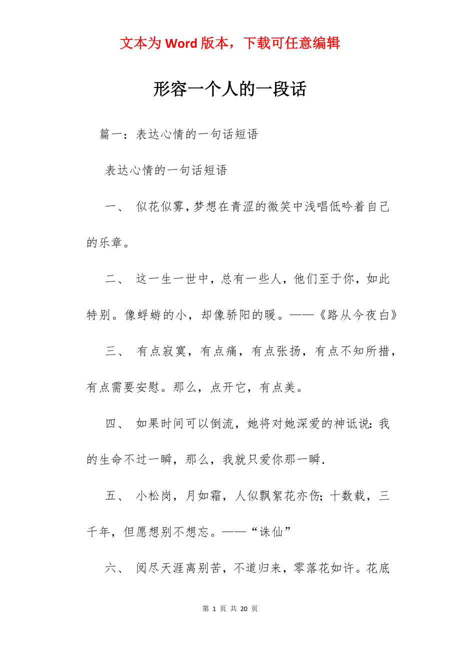 形容一个人的一段话.docx_第1页