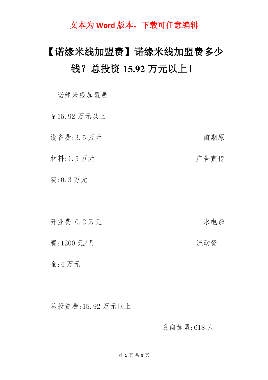 【诺缘米线加盟费】诺缘米线加盟费多少钱？总投资15.92万元以上！.docx_第1页