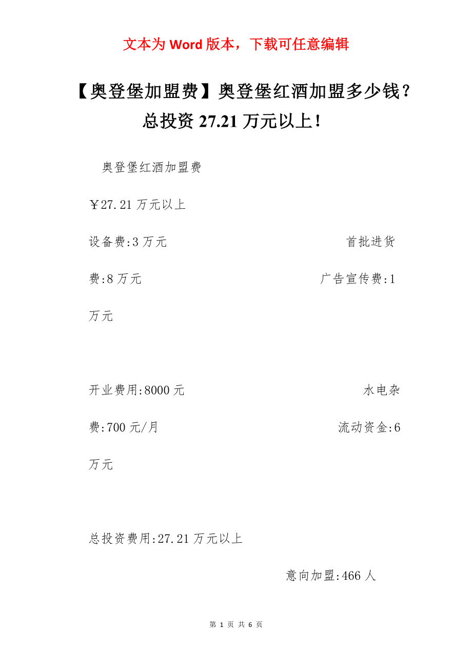 【奥登堡加盟费】奥登堡红酒加盟多少钱？总投资27.21万元以上！.docx_第1页