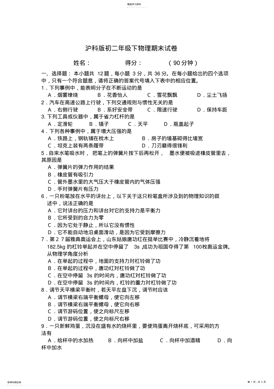 2022年沪科版初二年级下物理期末试卷及答案 .pdf_第1页