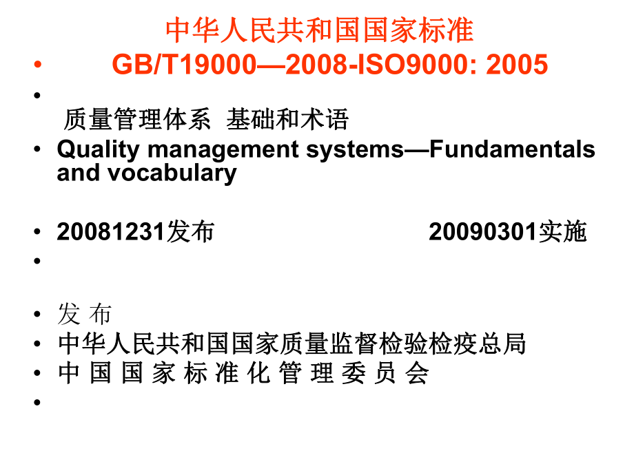 质量管理体系基础和术语ppt课件.ppt_第1页