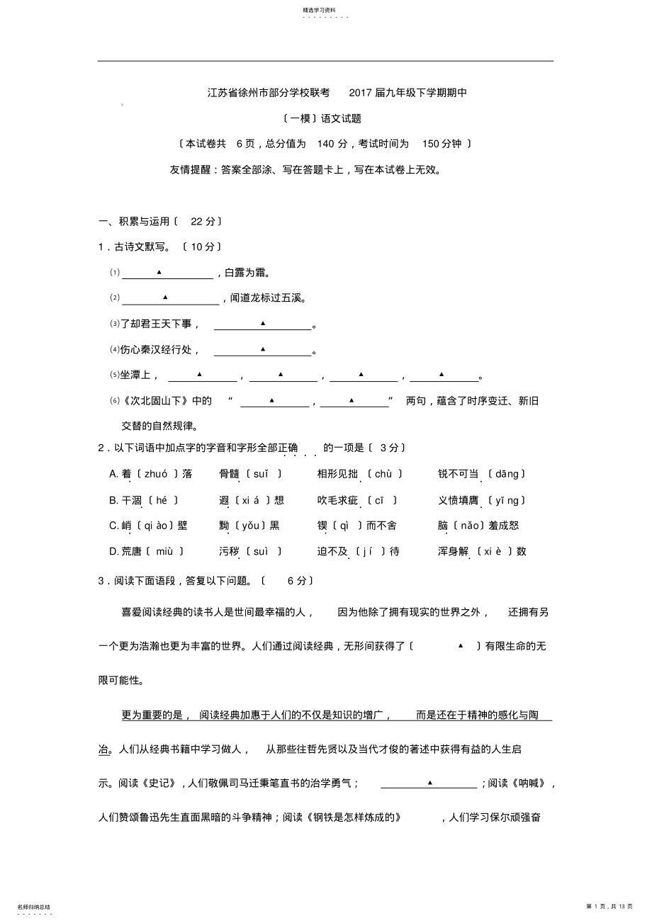 2022年江苏省徐州市部分学校联考2017届中考一模语文试卷及答案 .pdf_第1页