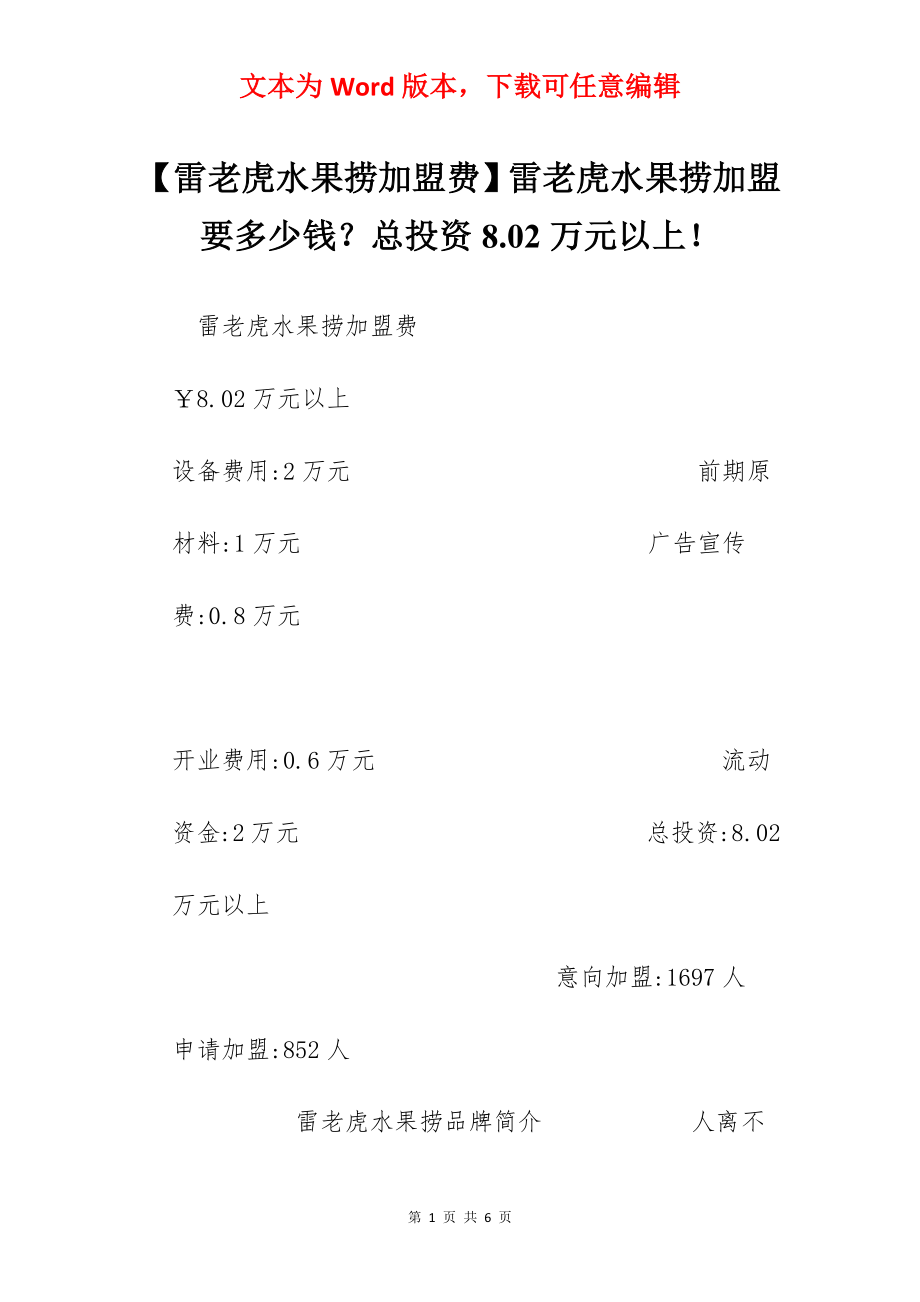 【雷老虎水果捞加盟费】雷老虎水果捞加盟要多少钱？总投资8.02万元以上！.docx_第1页