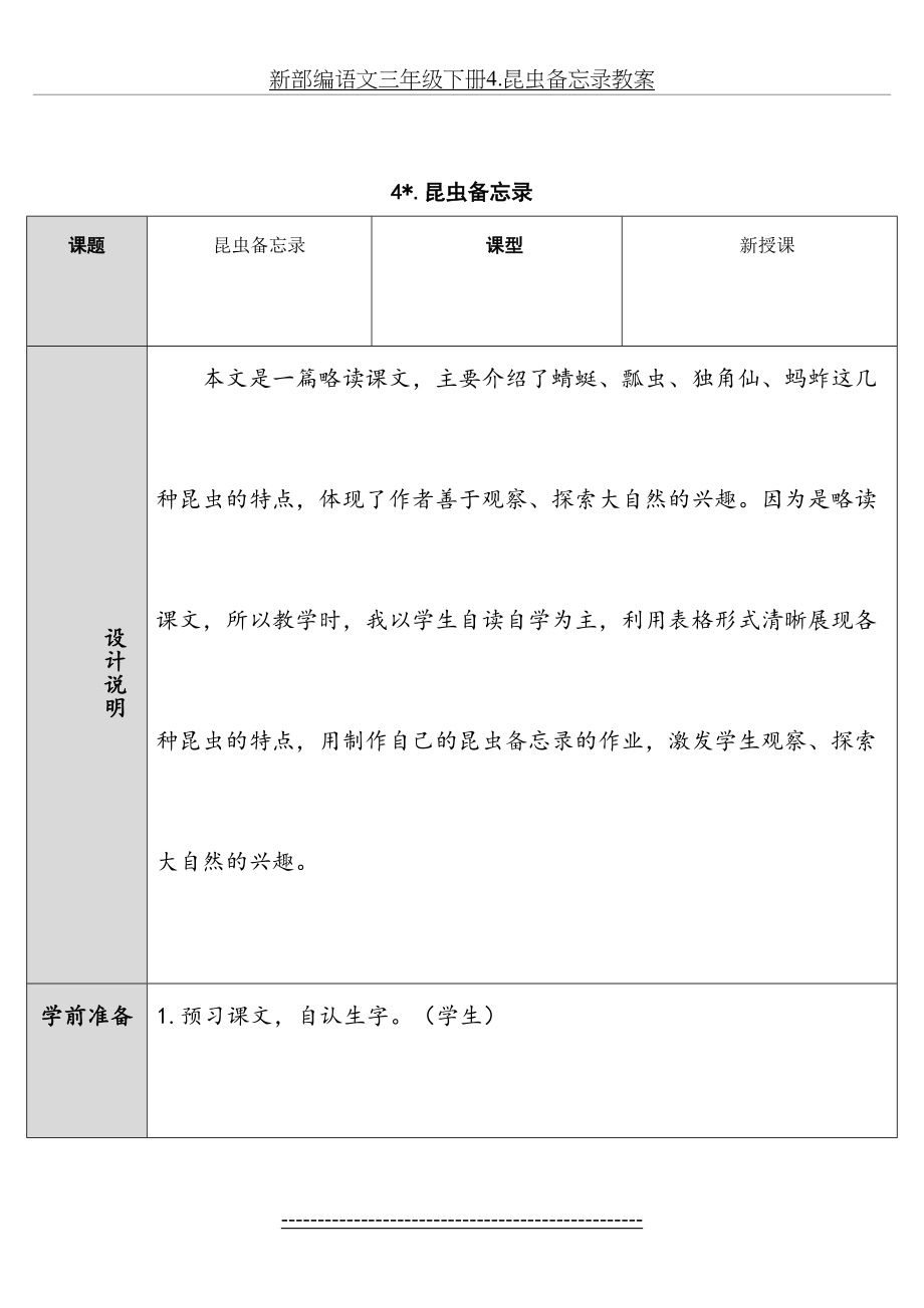 新部编语文三年级下册4.昆虫备忘录教案.doc_第2页