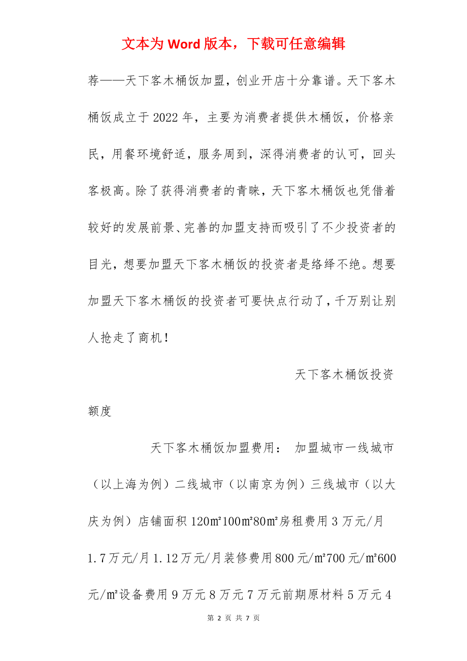 【天下客木桶饭加盟费】天下客木桶饭加盟多少钱？总投资23.42万元以上！.docx_第2页